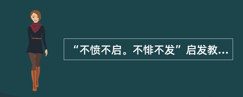 “不愤不启。不悱不发”启发教学法的最早倡导者是()