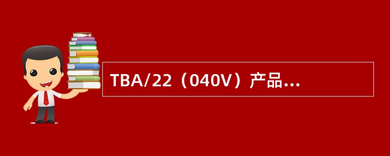 TBA/22（040V）产品灌注系统由（）感知液位。