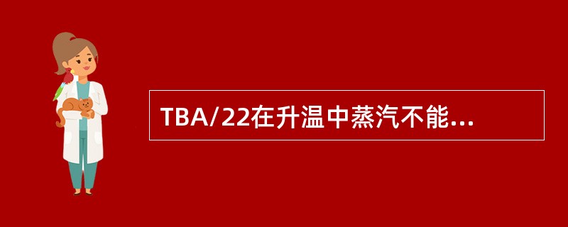 TBA/22在升温中蒸汽不能低于125摄氏度，维持（）分钟后掉程序