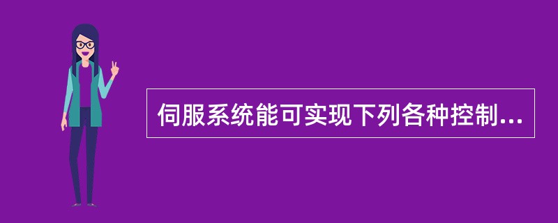 伺服系统能可实现下列各种控制功能（）、（）、（）、（）。