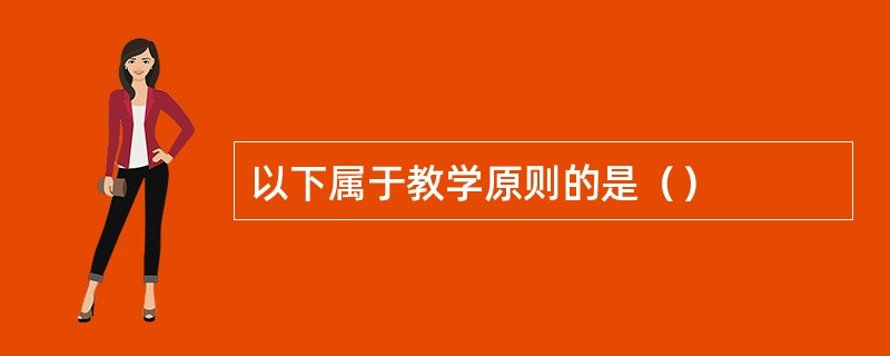 以下属于教学原则的是（）