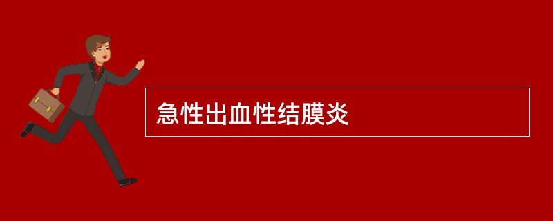 急性出血性结膜炎
