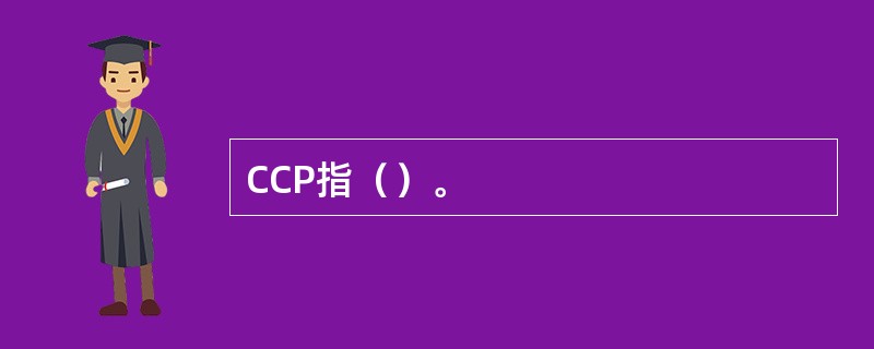 CCP指（）。