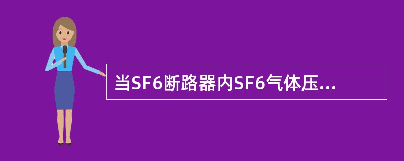 当SF6断路器内SF6气体压力低于（）MPA时，信号回路发出闭锁信号，此时禁止进