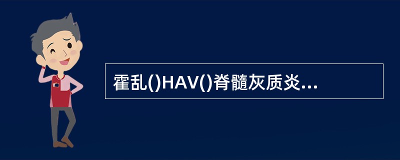 霍乱()HAV()脊髓灰质炎()HEV()轮状病毒()
