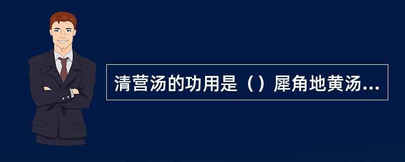 清营汤的功用是（）犀角地黄汤的功用是（）