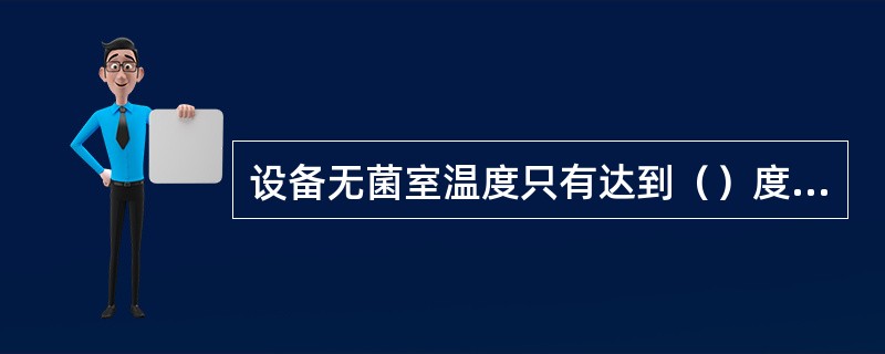 设备无菌室温度只有达到（）度时，才可以起机。