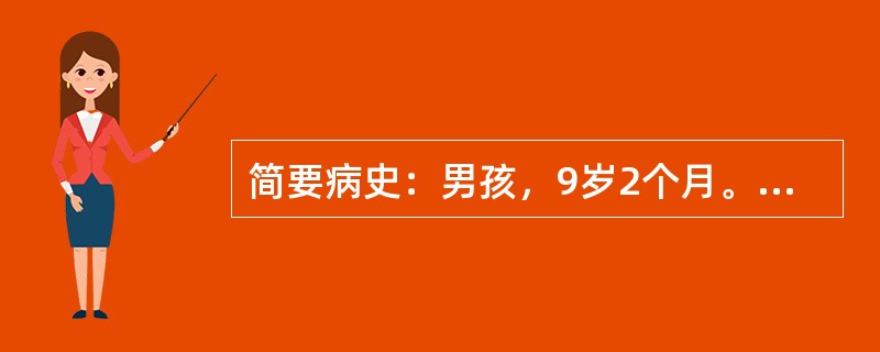 简要病史：男孩，9岁2个月。发热2天，皮疹1天门诊就诊。要求：你作为住院医师，请