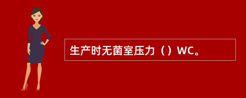 生产时无菌室压力（）WC。