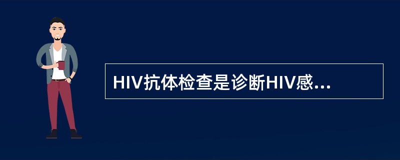 HIV抗体检查是诊断HIV感染的常用血清学方法，HIV抗体阳性标准为()