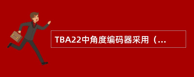 TBA22中角度编码器采用（）编码盘。