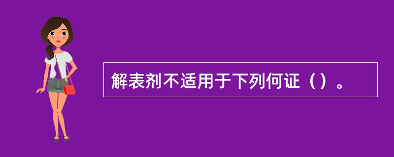 解表剂不适用于下列何证（）。