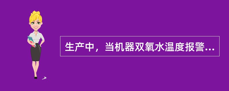 生产中，当机器双氧水温度报警时，程序为（）。