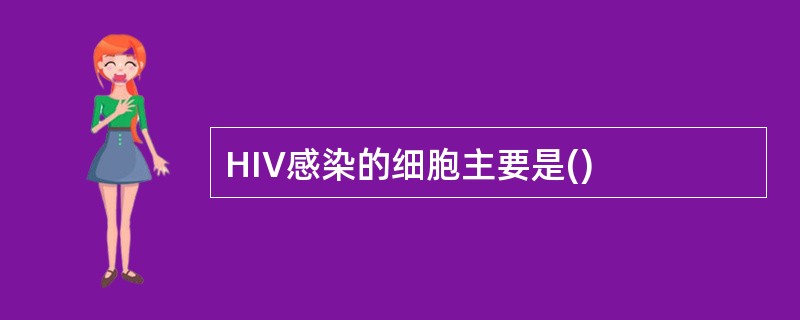 HIV感染的细胞主要是()