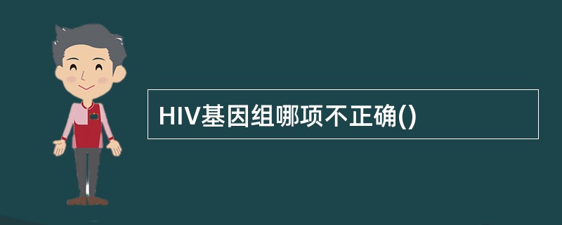 HIV基因组哪项不正确()