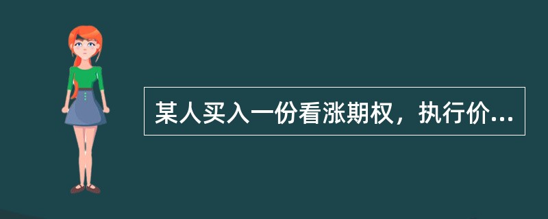 某人买入一份看涨期权，执行价格为21元，期权费为3元，则下列表述中正确的有（）。
