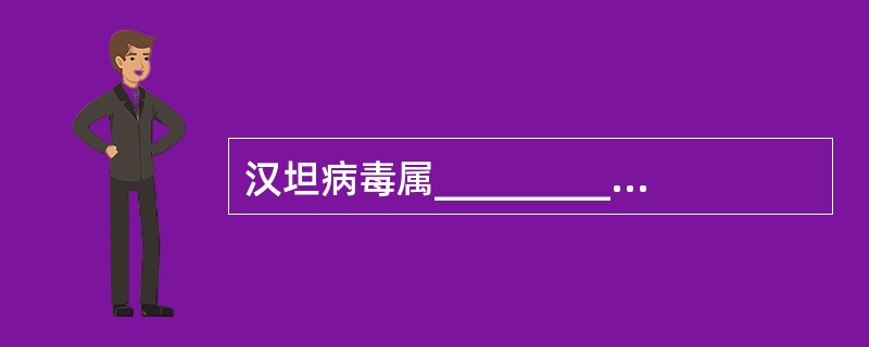 汉坦病毒属__________病毒，其基因可分为__________、_____