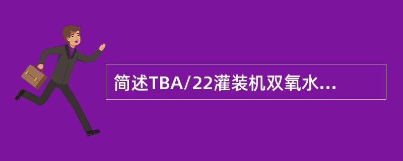 简述TBA/22灌装机双氧水罐内有4组液位探头作用。