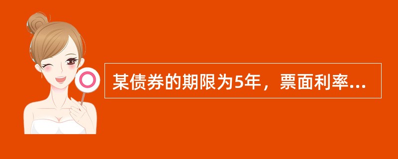 某债券的期限为5年，票面利率为8%，发行时的市场利率为10%，债券面值为1000