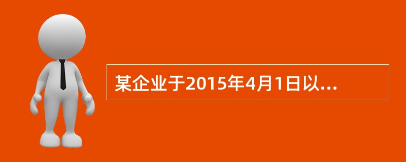 某企业于2015年4月1日以10000元购得面值为10000元的新发行债券，票面