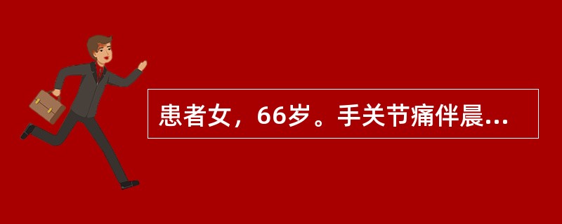 患者女，66岁。手关节痛伴晨僵3年。查体：双手近端和远端指间关节压痛，无软组织肿