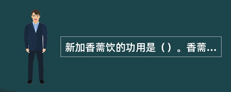 新加香薷饮的功用是（）。香薷散的功用是（）。