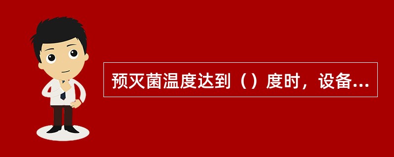 预灭菌温度达到（）度时，设备喷雾开始。