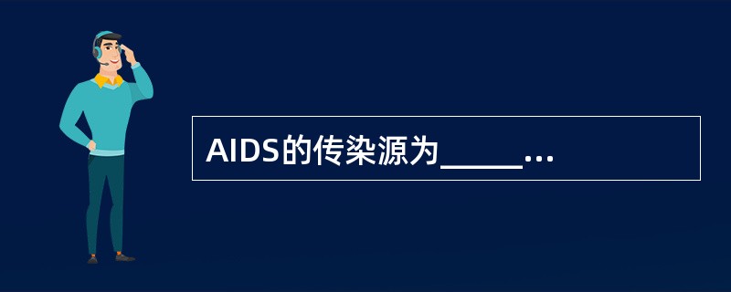 AIDS的传染源为_____________、______________。