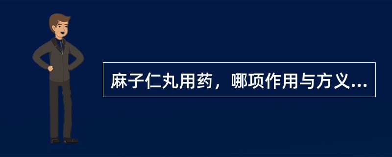 麻子仁丸用药，哪项作用与方义不符（）。