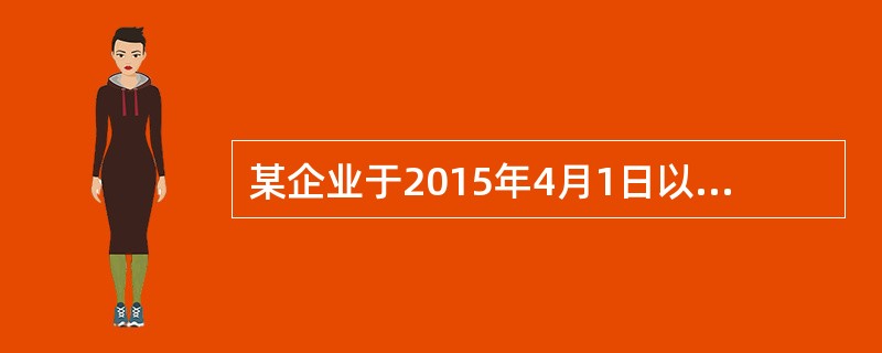 某企业于2015年4月1日以950元购得面额为1000元的新发行债券，票面利率1