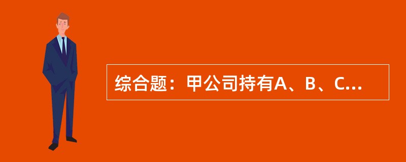 综合题：甲公司持有A、B、C三种股票，在由上述股票组成的证券投资组合中，各股票所