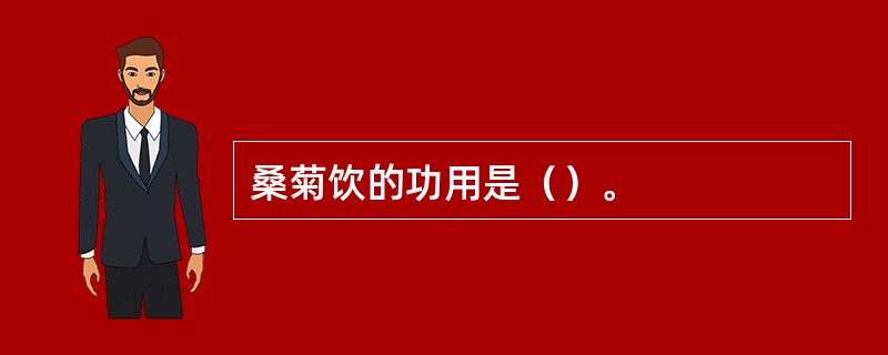 桑菊饮的功用是（）。