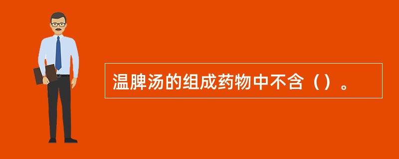 温脾汤的组成药物中不含（）。