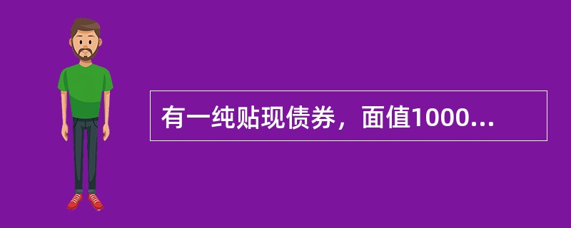 有一纯贴现债券，面值1000元，期限为10年，假设折现率为5%，则它的最高购买价