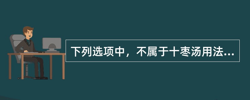 下列选项中，不属于十枣汤用法的是（）。