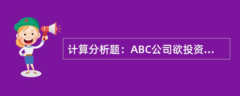 计算分析题：ABC公司欲投资购买债券，目前有四家公司正在发行债券：（1）A公司债