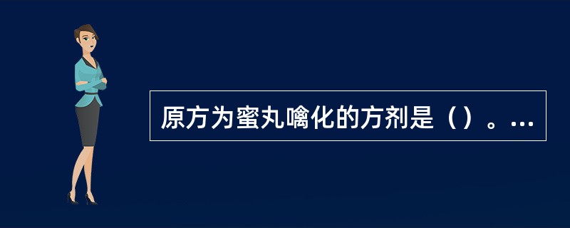 原方为蜜丸噙化的方剂是（）。原方需去滓再煎的方剂是（）。