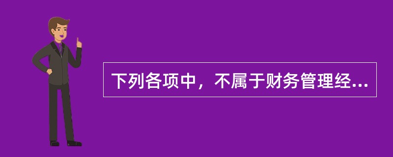 下列各项中，不属于财务管理经济环境构成要素的是（）。