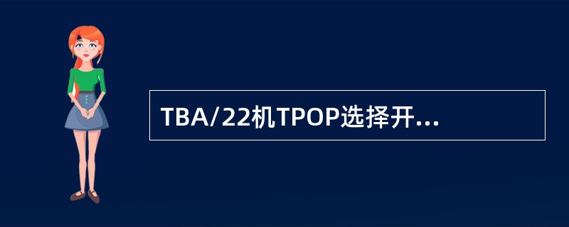 TBA/22机TPOP选择开关作用有哪些？