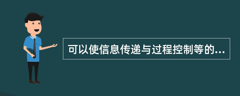 可以使信息传递与过程控制等的相关成本得以节约，并能大大提高信息的决策价值与利用效