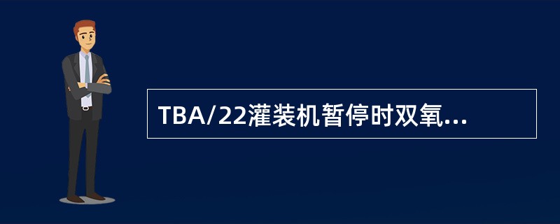 TBA/22灌装机暂停时双氧水槽内（）双氧水。