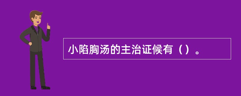 小陷胸汤的主治证候有（）。