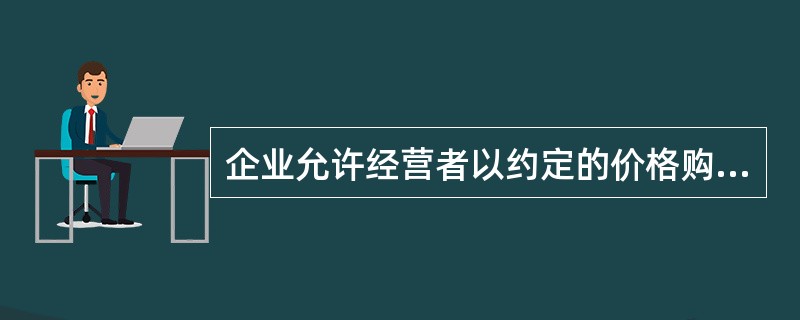 企业允许经营者以约定的价格购买一定数量的本企业股票，股票的市场价格高于约定价格的