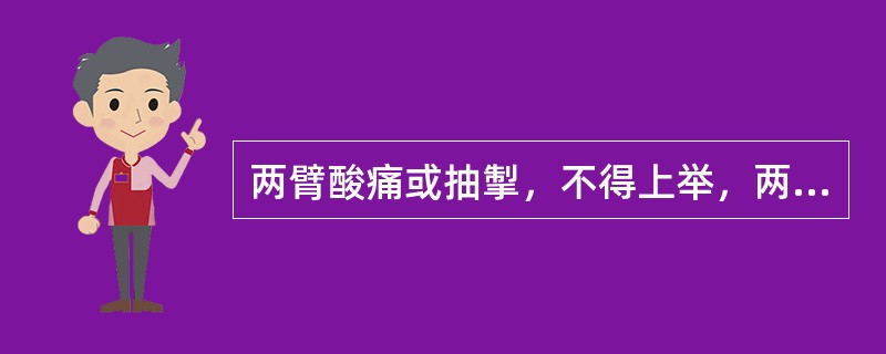 两臂酸痛或抽掣，不得上举，两手麻木，舌苔白腻，脉弦滑者，治宜选用（）。