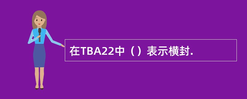 在TBA22中（）表示横封.