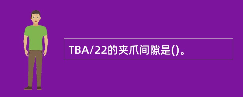 TBA/22的夹爪间隙是()。