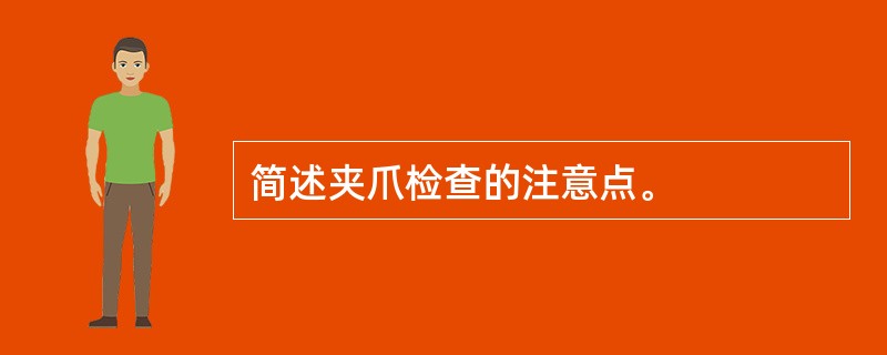 简述夹爪检查的注意点。