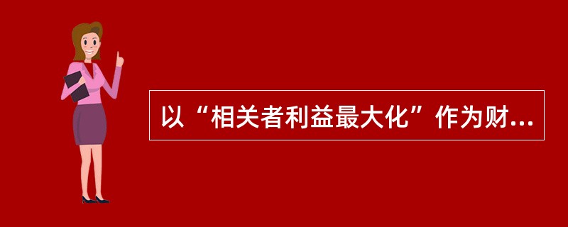 以“相关者利益最大化”作为财务管理目标的优点有（）。