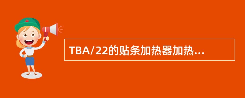 TBA/22的贴条加热器加热方式为（）。