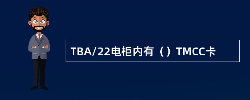 TBA/22电柜内有（）TMCC卡